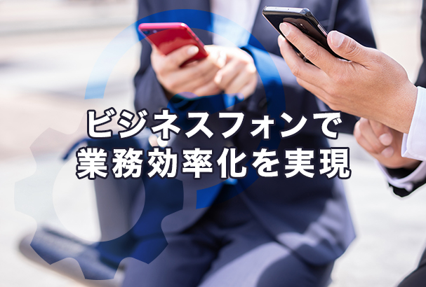 クラウドPBXが中小企業におすすめの理由とは？メリットや活用例を解説