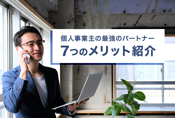 クラウドPBXは個人事業主の最強のパートナー!7つのメリット紹介