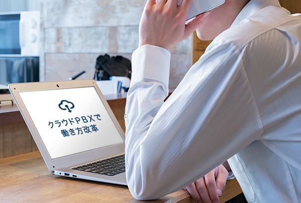 【クラウドPBXで働き方改革】世界中がオフィス環境に?テレワークを促進