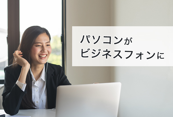 クラウドPBXとソフトフォンでPCがビジネスフォンに!活用法紹介