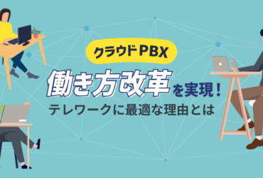 クラウドPBXで働き方改革！テレワークに最適な理由と3つのメリット