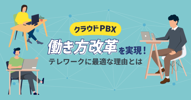 クラウドPBXで働き方改革！テレワークに最適な理由と3つのメリット