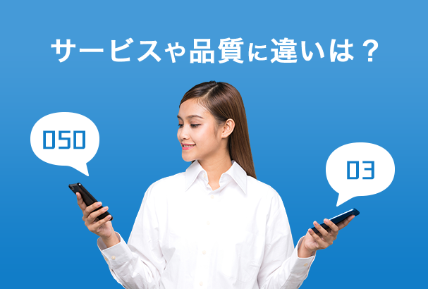 クラウドPBX|050と03のサービスや品質に違いはあるの?