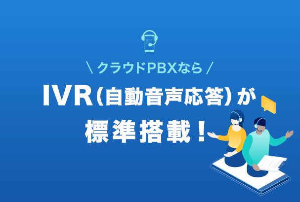 クラウドPBXならIVR(自動音声応答)が標準搭載!