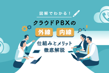 【図解】クラウドPBXで外線・内線が便利に！仕組みやメリットを解説