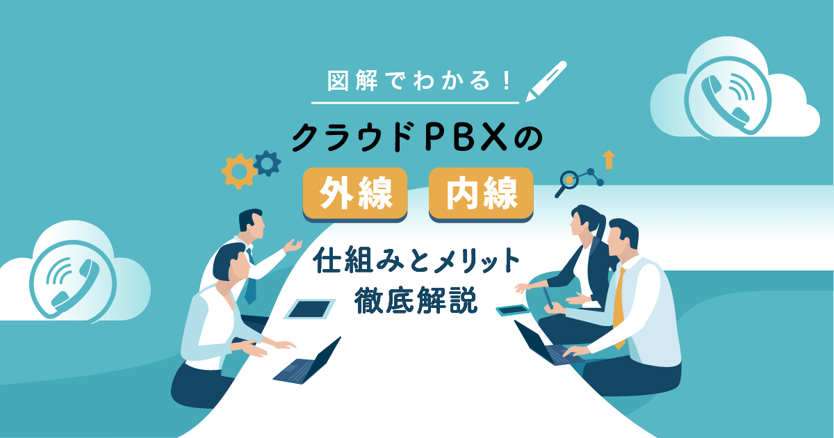 【図解】クラウドPBXで外線・内線が便利に！仕組みやメリットを解説