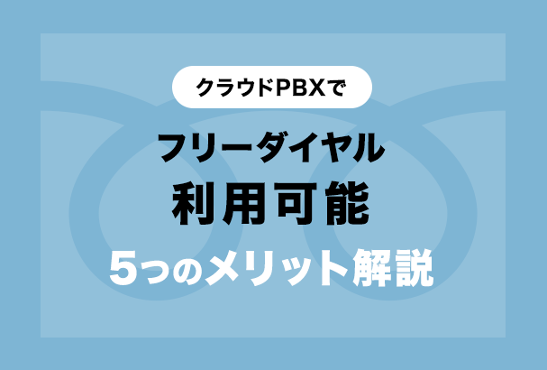 クラウドpbxでフリーダイヤルは利用可能 5つのメリット解説 クラウドpbxナビ