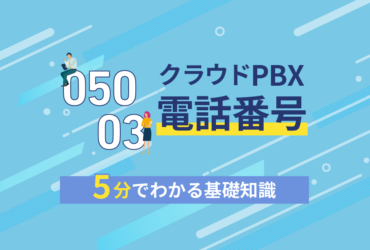 クラウドPBX｜050と03のサービスや品質に違いはあるの？