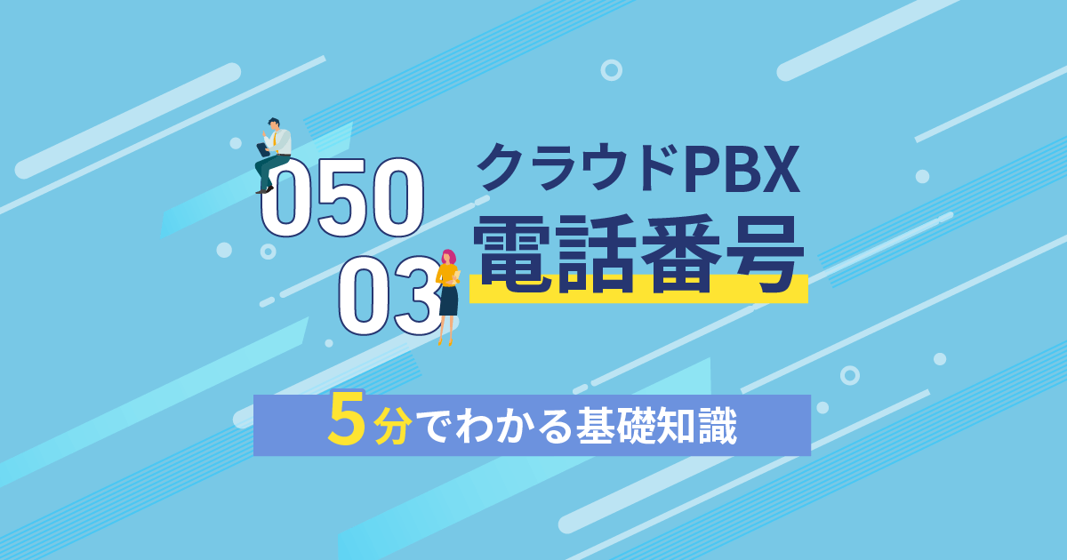 クラウドPBX｜050と03のサービスや品質に違いはあるの？