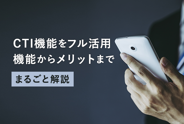 クラウドPBXでCTI機能をフル活用!機能からメリットまでまるごと解説