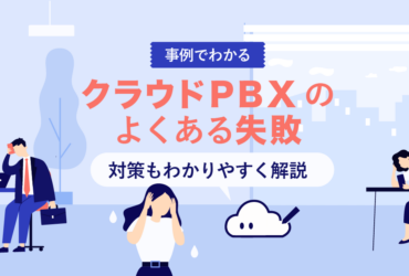 【最新】クラウドPBXのよくある失敗と対策｜6事例を徹底解説