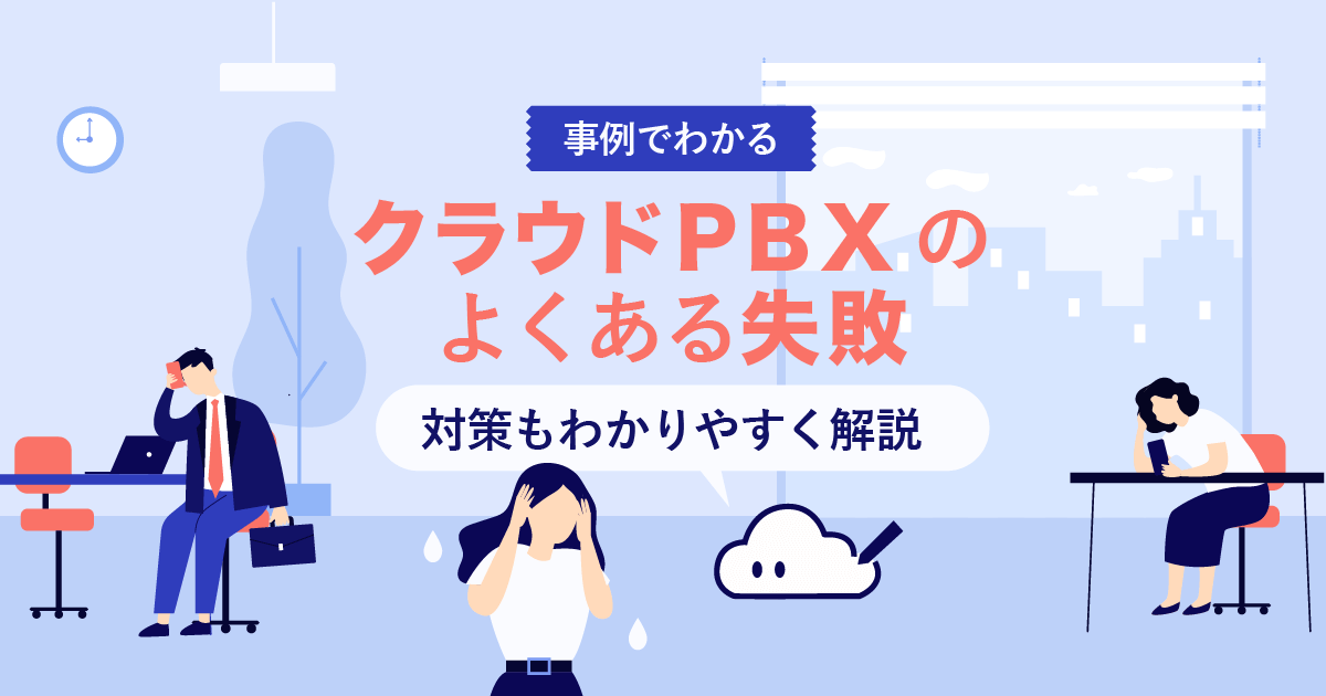 【最新】クラウドPBXのよくある失敗と対策｜6事例を徹底解説