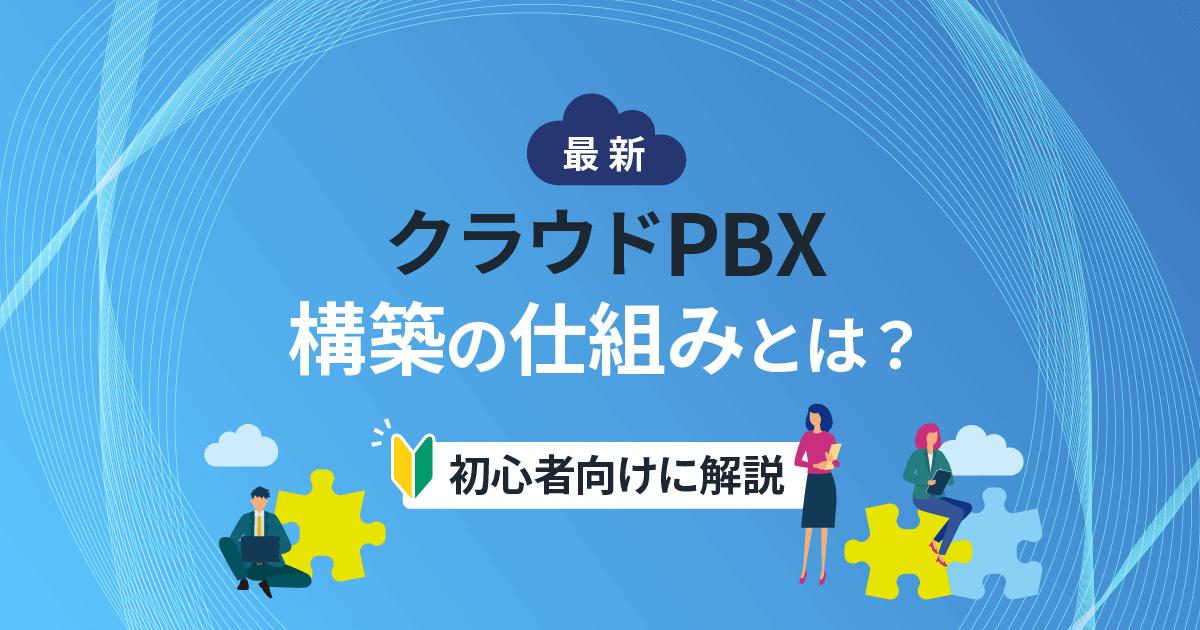 【最新】クラウドPBXの構築の仕組みとは？初心者向けに簡単解説