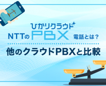 NTTの「ひかりクラウドPBX」電話とは？他のクラウドPBXと比較