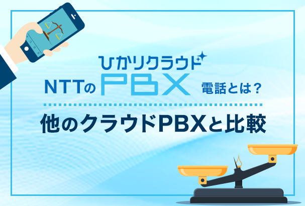 NTTの「ひかりクラウドPBX」電話とは？他のクラウドPBXと比較