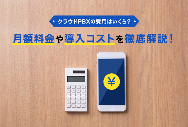 クラウドPBXの費用はいくら?月額料金や導入コストを徹底解説!
