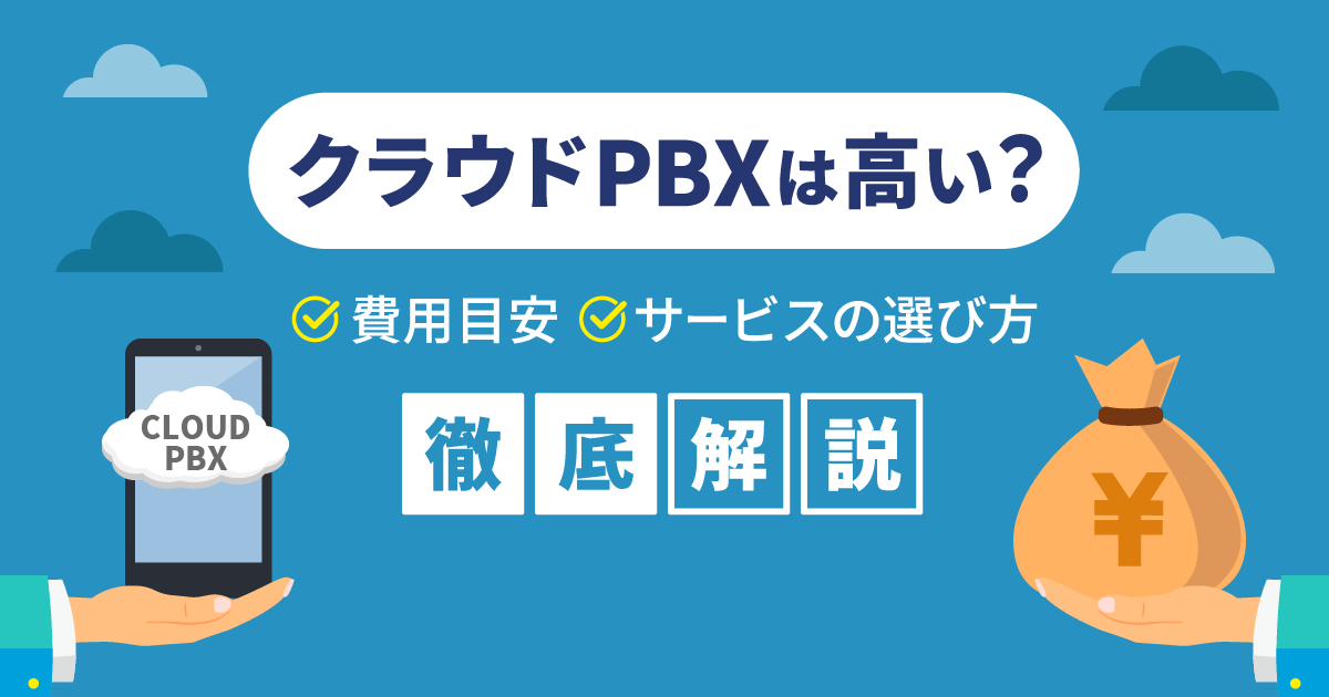 クラウドPBXは高い？導入・運用費用や仕組みを解説【最新】