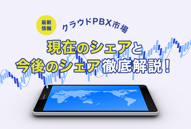【最新情報】クラウドPBX市場!現在のシェアと今後のシェア徹底解説!