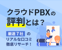 【クラウドPBXの評判】7社のメーカー別リアルな口コミ・生の声を調査！