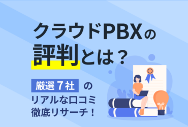 【クラウドPBXの評判】7社のメーカー別リアルな口コミ・生の声を調査！