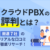 【クラウドPBXの評判】7社のメーカー別リアルな口コミ・生の声を調査！