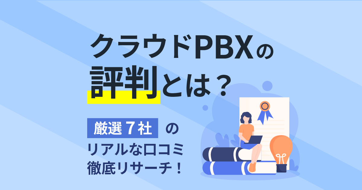 【クラウドPBXの評判】7社のメーカー別リアルな口コミ・生の声を調査！