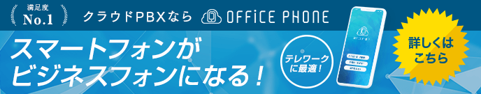 スマートフォンがビジネスフォンになる！クラウドPBXならOFFICE110の「OFFICE PHONE」