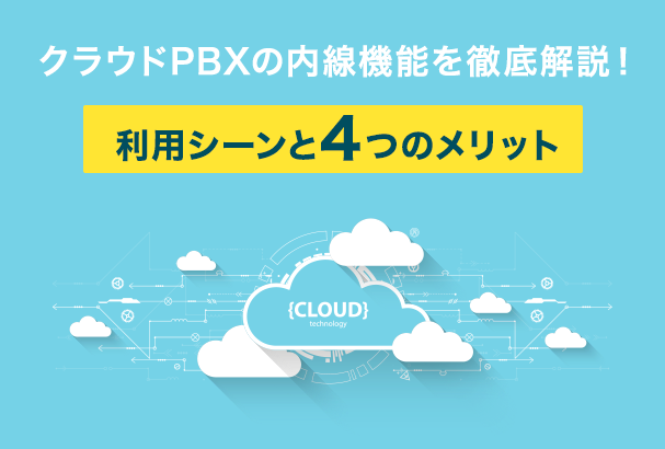 クラウドPBXの内線機能を徹底解説!利用シーンと4つのメリット
