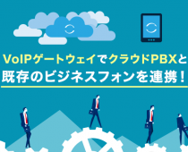 【クラウドPBX】VoIPゲートウェイとは？基礎知識とメリット解説