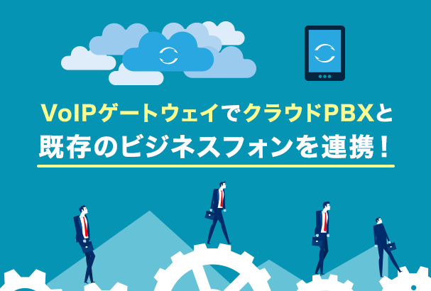 【クラウドPBX】VoIPゲートウェイとは？基礎知識とメリット解説