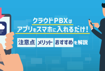 クラウドPBXはアプリをスマホに入れるだけ！仕組み・メリット・注意点を解説