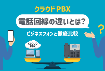 クラウドPBXの電話回線は何が違う？特徴・仕組み・メリット解説