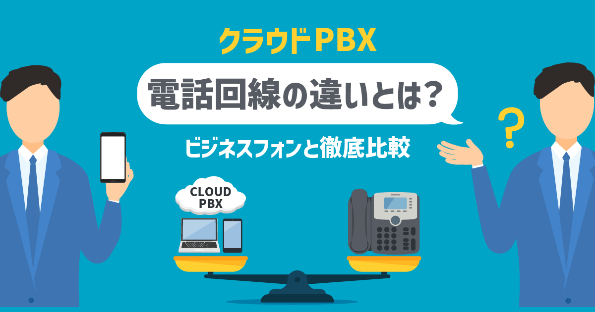 クラウドPBXの電話回線は何が違う？特徴・仕組み・メリット解説