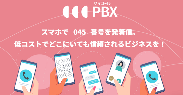 クラコールPBX（株式会社三通テレコムサービス）