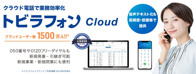 トビラフォンCloud（トビラシステムズ株式会社）