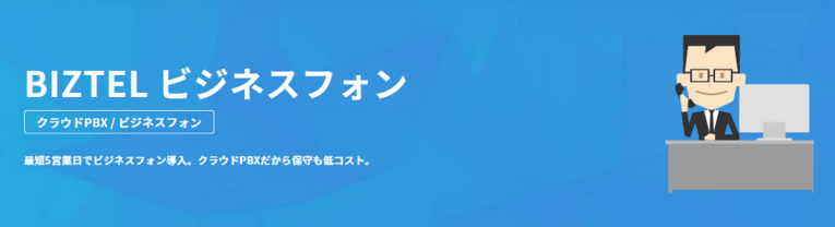 BIZTEL ビジネスフォン（株式会社リンク＆ブライシス株式会社）