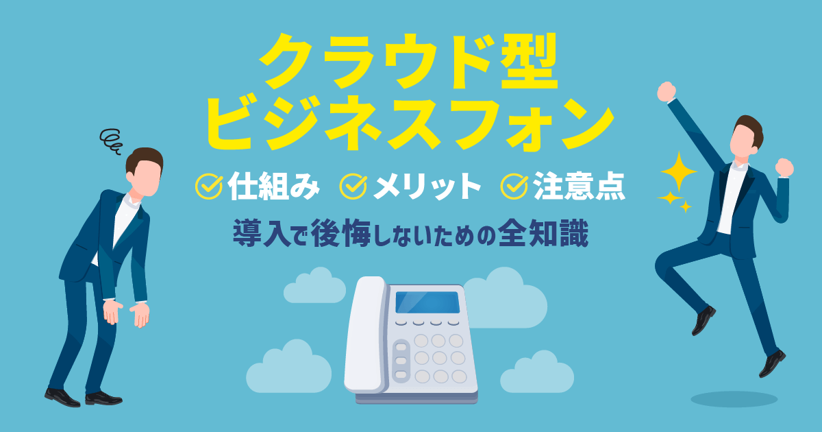 クラウド型ビジネスフォンが全てわかる記事｜仕組み・メリット・注意点