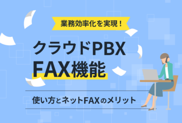 【クラウドPBXのFAX機能】複合機を使う方法とネットFAXのメリット