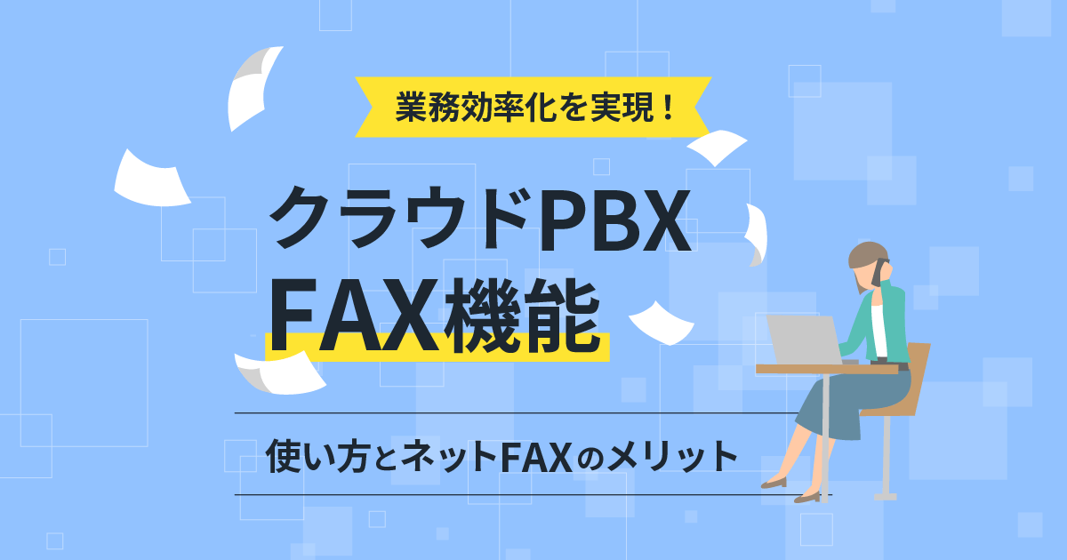 【クラウドPBXのFAX機能】複合機を使う方法とネットFAXのメリット