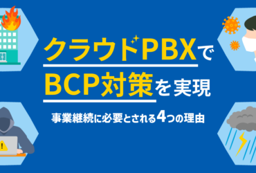 【クラウドPBXでBCP対策を実現】事業継続に役立つ4つの理由とは