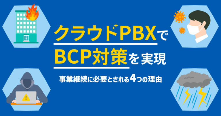 【クラウドPBXでBCP対策を実現】事業継続に役立つ4つの理由とは