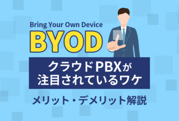 クラウドPBXでBYOD導入を加速！メリット・デメリットを徹底解説