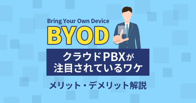 クラウドPBXでBYOD導入を加速！メリット・デメリットを徹底解説