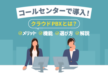 クラウドPBXをコールセンターで導入！メリットと便利機能を解説