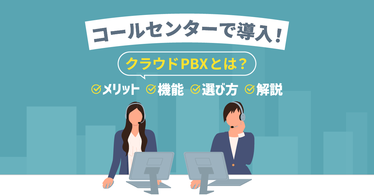 クラウドPBXをコールセンターで導入！メリットと便利機能を解説