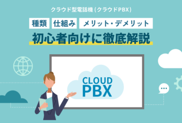 クラウド型電話機とは？図解でわかる仕組み・種類・メリット