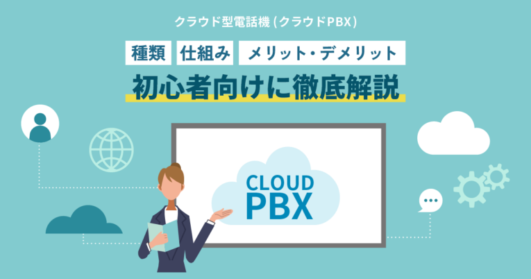 クラウド型電話機とは？図解でわかる仕組み・種類・メリット