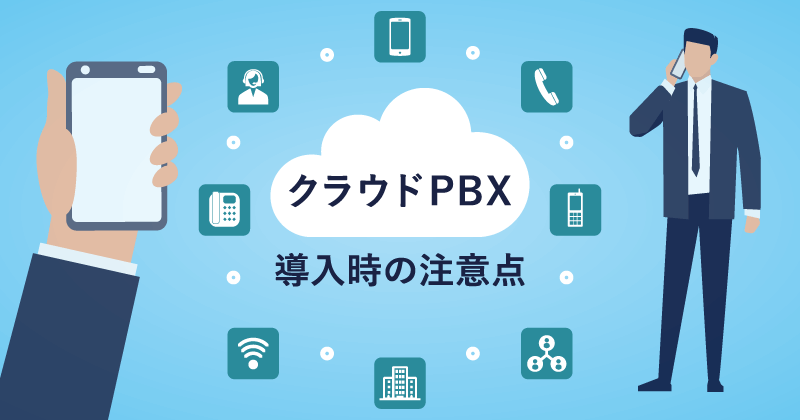 クラウドPBXの導入時の注意点