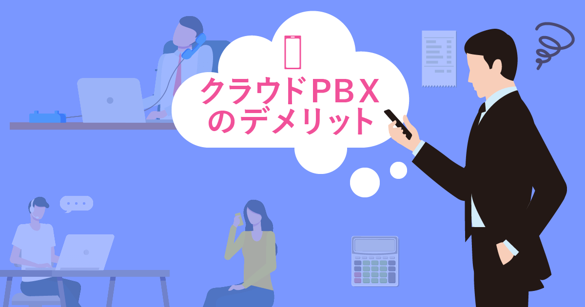 クラウドPBXのデメリット