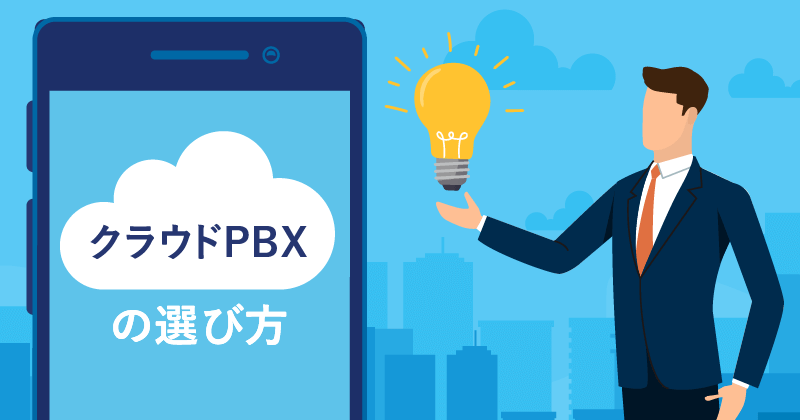 クラウドPBXの選び方